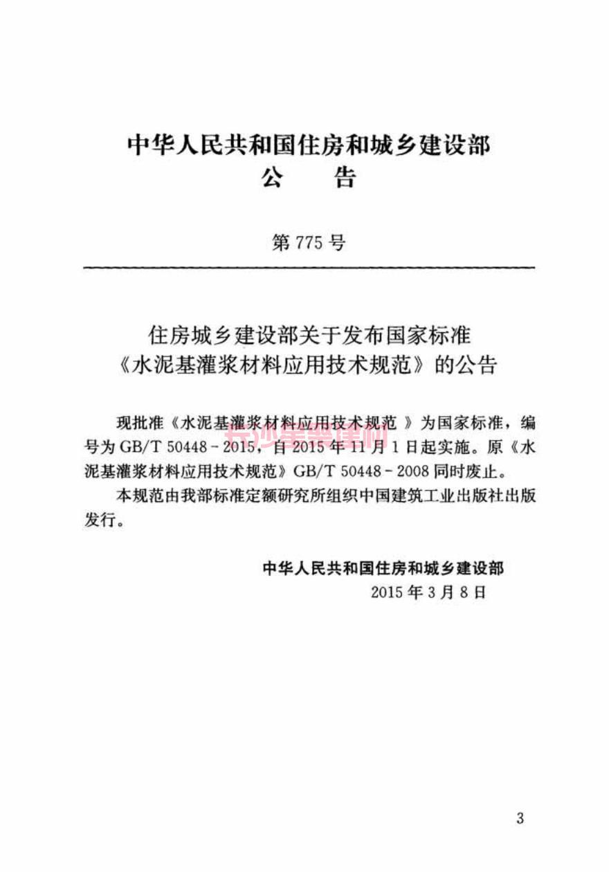 GB/T50448-2015《水泥基灌漿材料應用技術規范》在線查看(圖4)