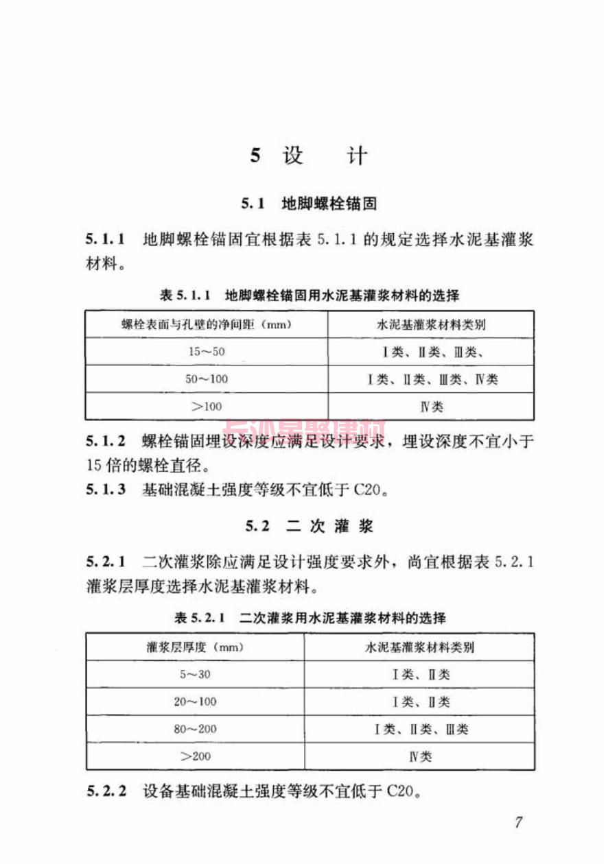 GB/T50448-2015《水泥基灌漿材料應用技術規范》在線查看(圖17)