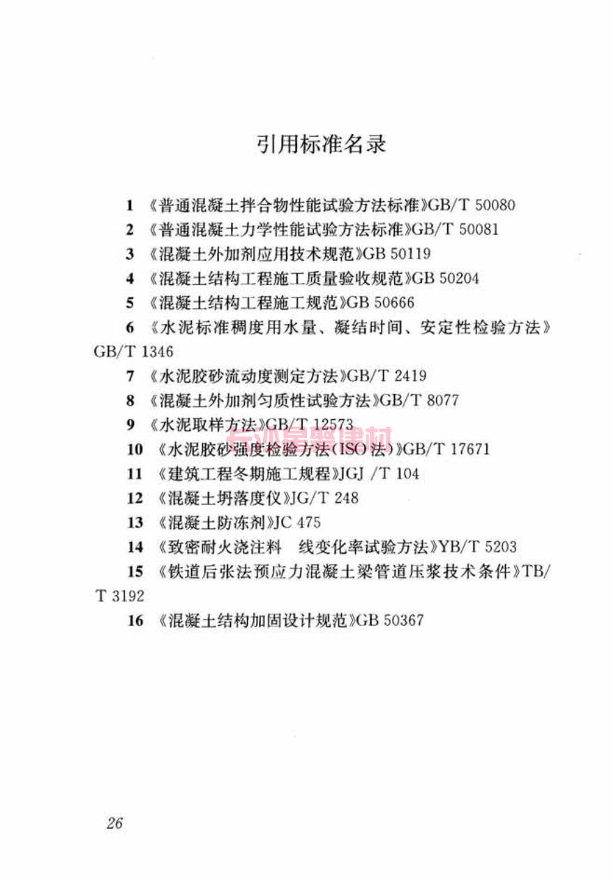 GB/T50448-2015《水泥基灌漿材料應用技術規范》在線查看(圖36)