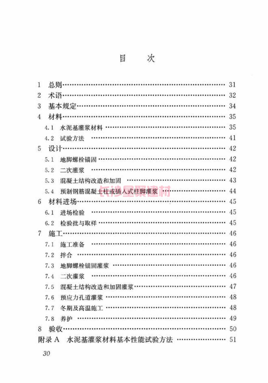 GB/T50448-2015《水泥基灌漿材料應用技術規范》在線查看(圖40)