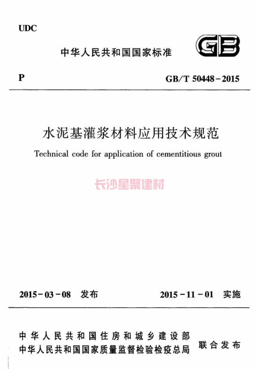 GB/T50448-2015《水泥基灌漿材料應用技術規范》