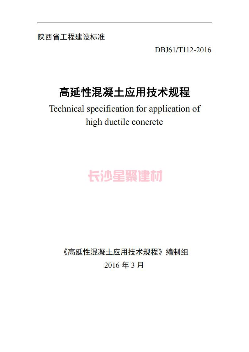 【陜西】DBJ61T112-2016高延性混凝土應用技術規(guī)程標準(圖1)