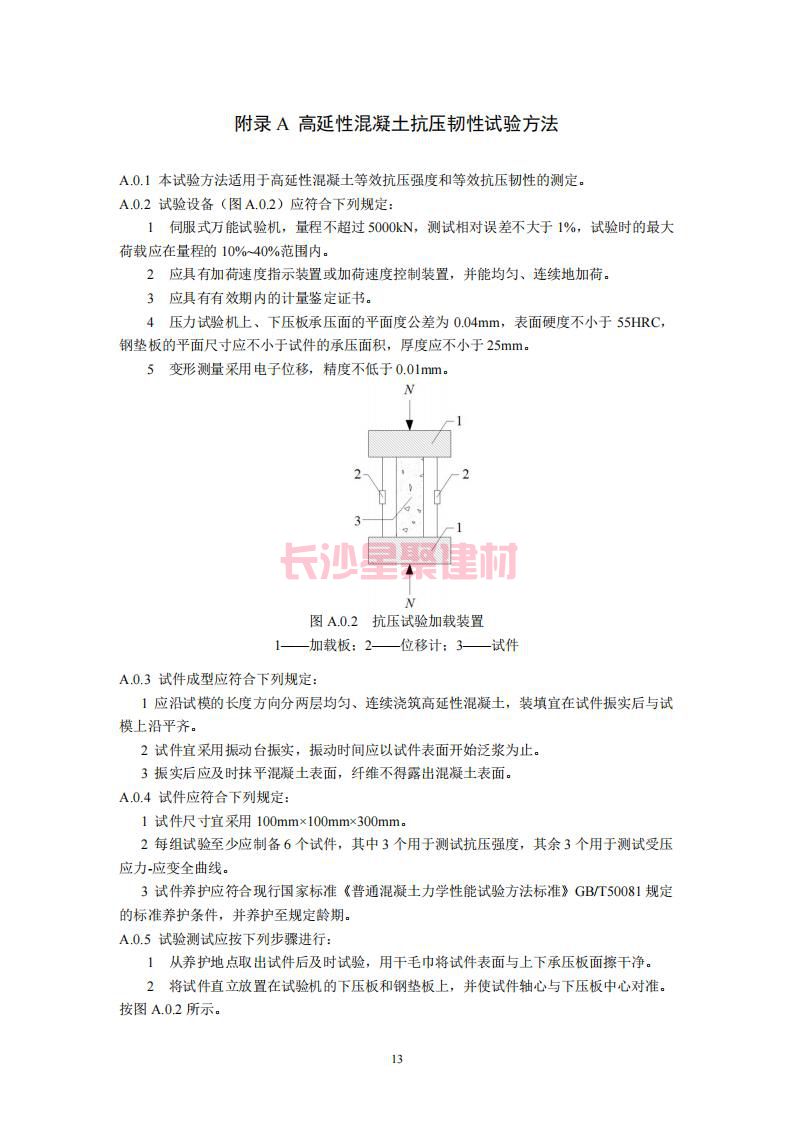 【陜西】DBJ61T112-2016高延性混凝土應用技術規(guī)程標準(圖18)