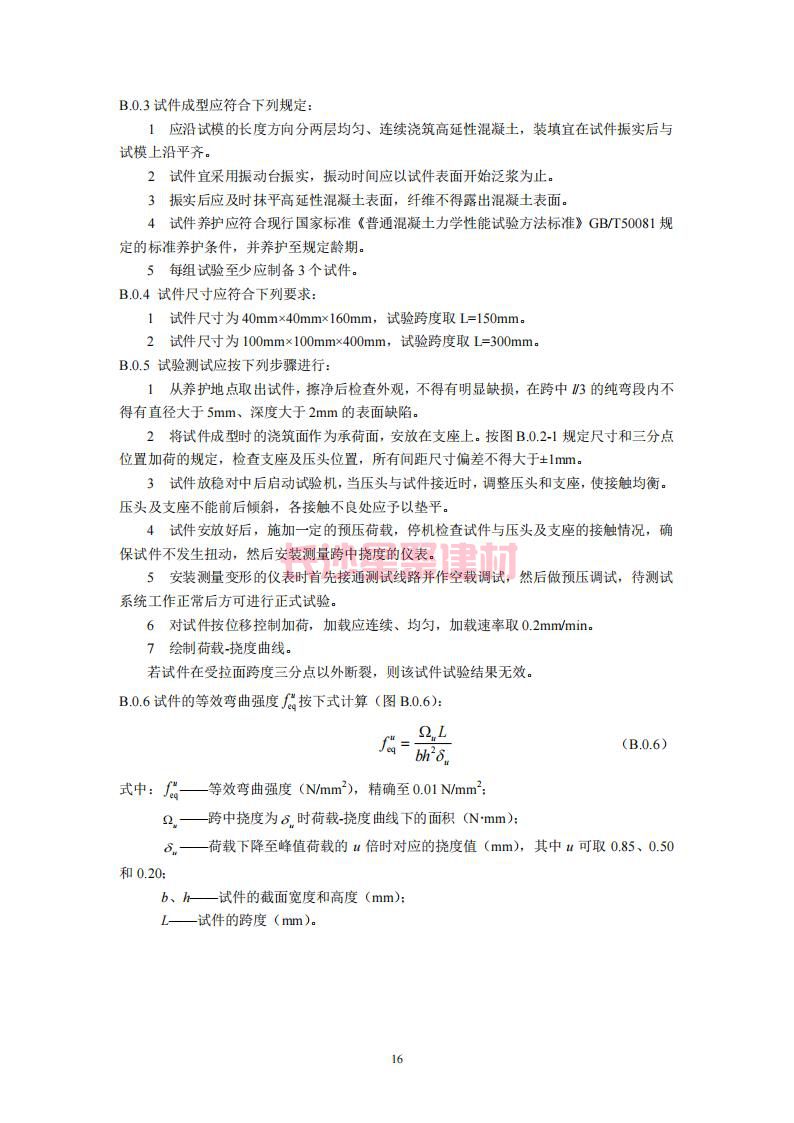 【陜西】DBJ61T112-2016高延性混凝土應用技術規(guī)程標準(圖21)