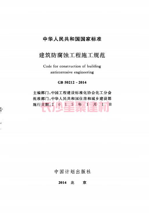 《GB 50212-2014 建筑防腐蝕工程施工規范》在線查閱(圖3)