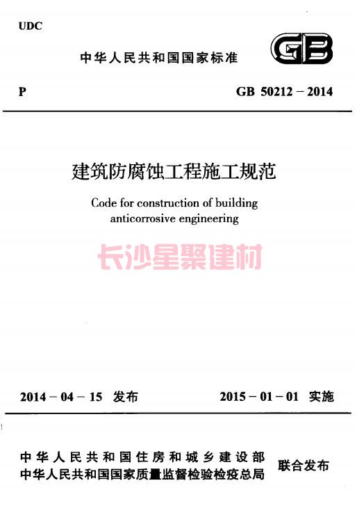 《GB 50212-2014 建筑防腐蝕工程施工規范》在線查閱(圖2)