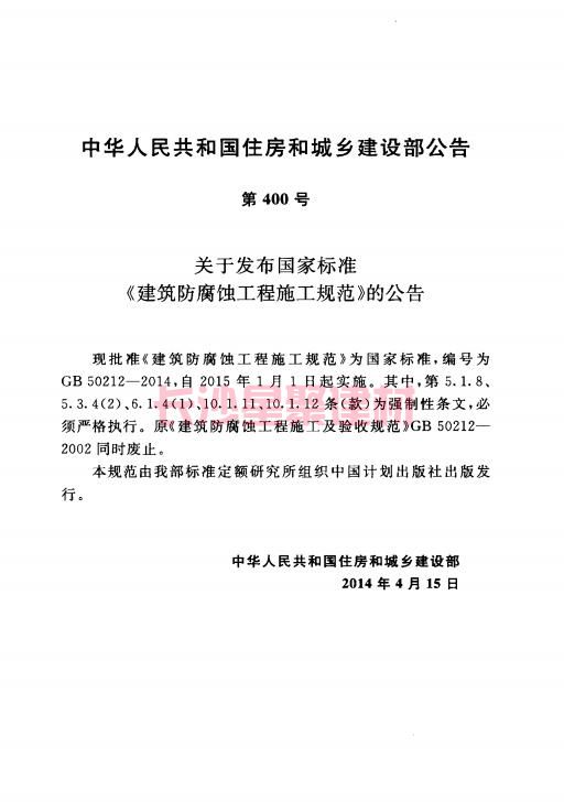 《GB 50212-2014 建筑防腐蝕工程施工規范》在線查閱(圖5)