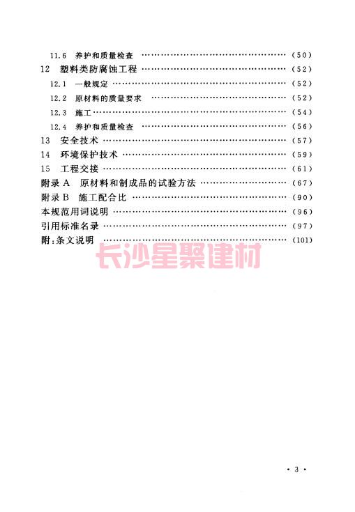 《GB 50212-2014 建筑防腐蝕工程施工規范》在線查閱(圖11)