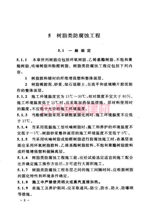 《GB 50212-2014 建筑防腐蝕工程施工規范》在線查閱(圖22)