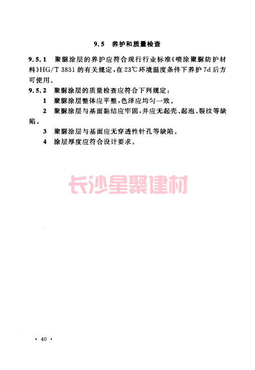 《GB 50212-2014 建筑防腐蝕工程施工規范》在線查閱(圖54)