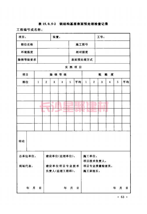 《GB 50212-2014 建筑防腐蝕工程施工規范》在線查閱(圖77)