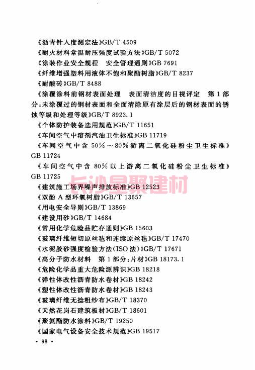 《GB 50212-2014 建筑防腐蝕工程施工規范》在線查閱(圖113)